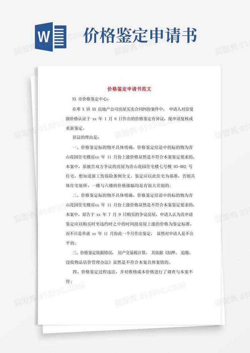 简易版价格鉴定申请书范文