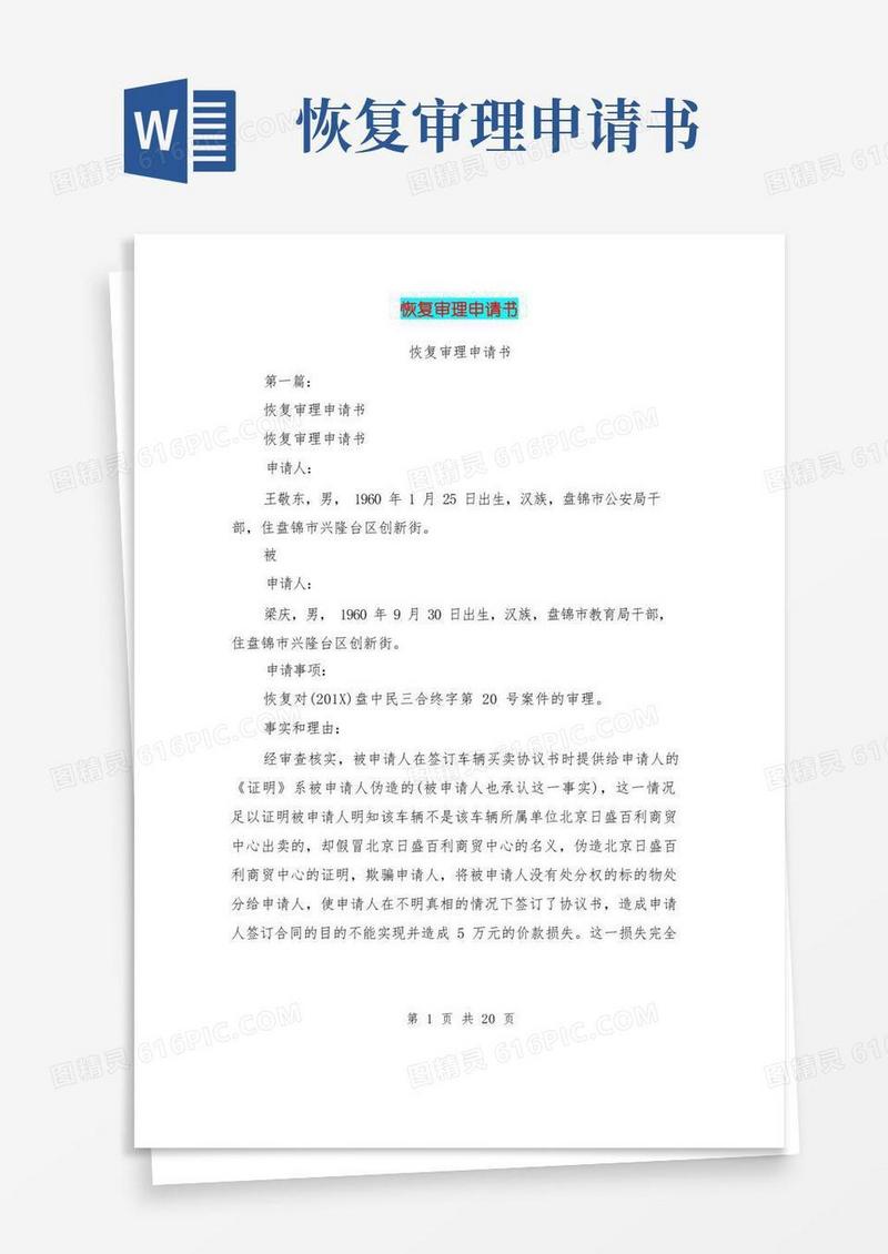 好用的恢复审理申请书(完整版)