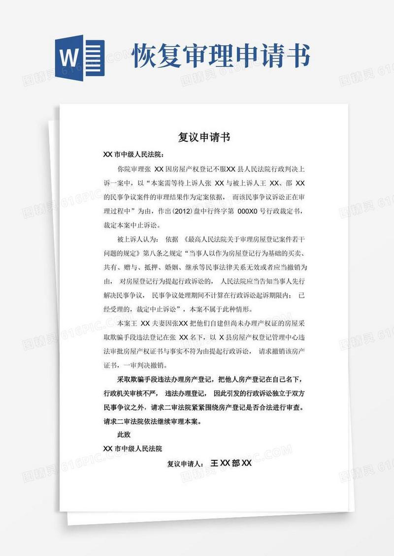 简洁的中止诉讼不当请求恢复审理复议申请书—王晓声律师