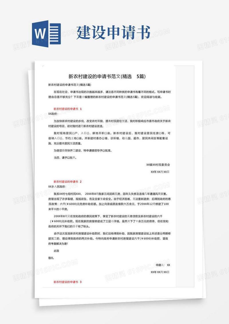 方便的新农村建设的申请书范文（精选5篇）
