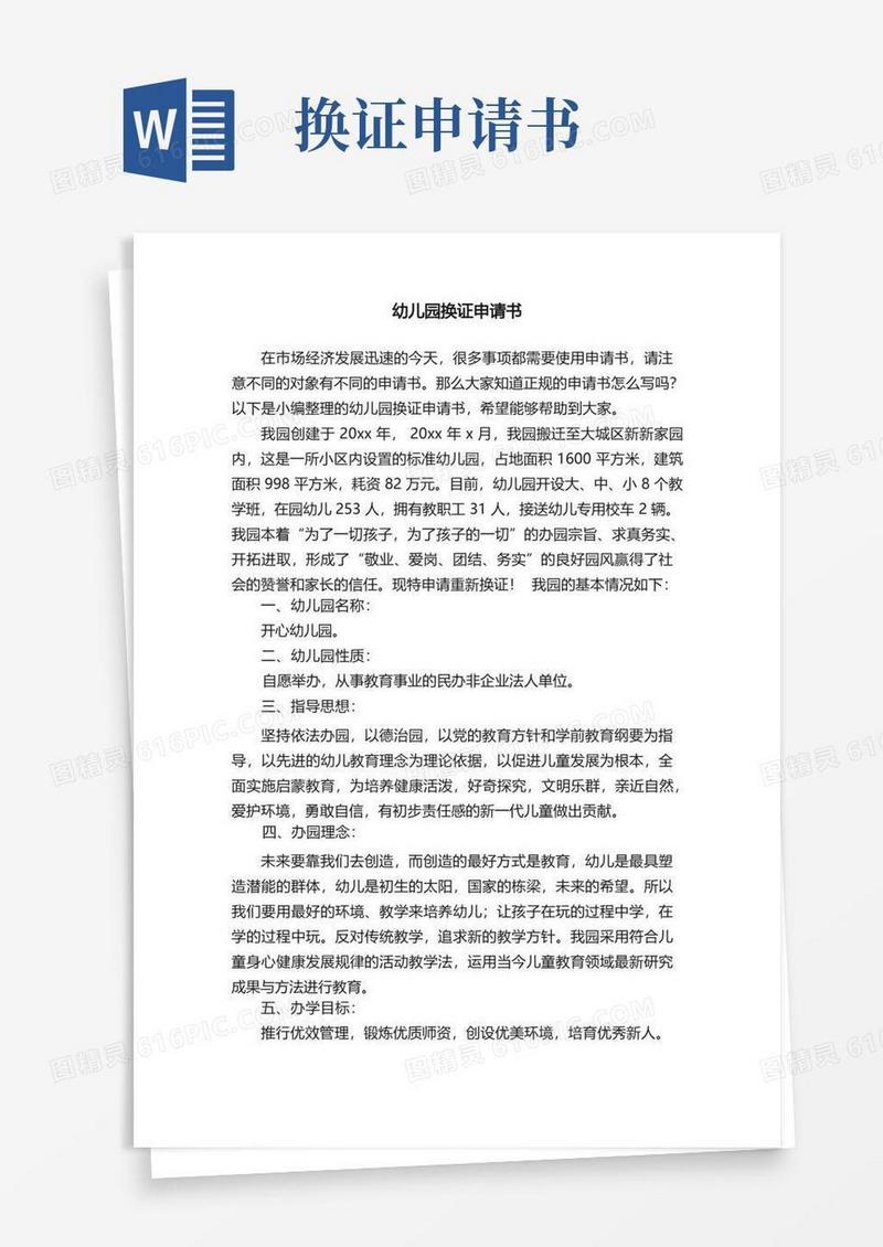 通用版幼儿园换证申请书