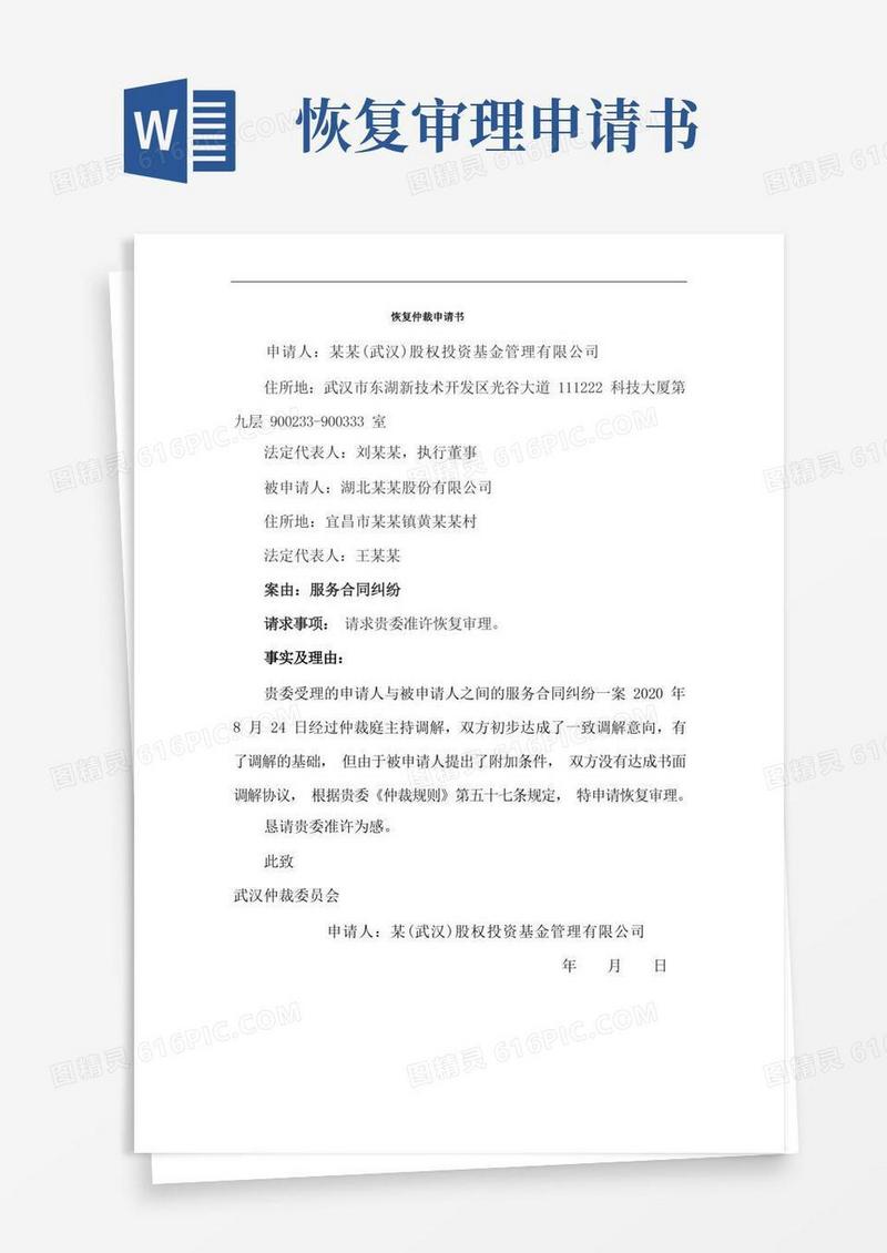 好用的恢复仲裁审理申请书