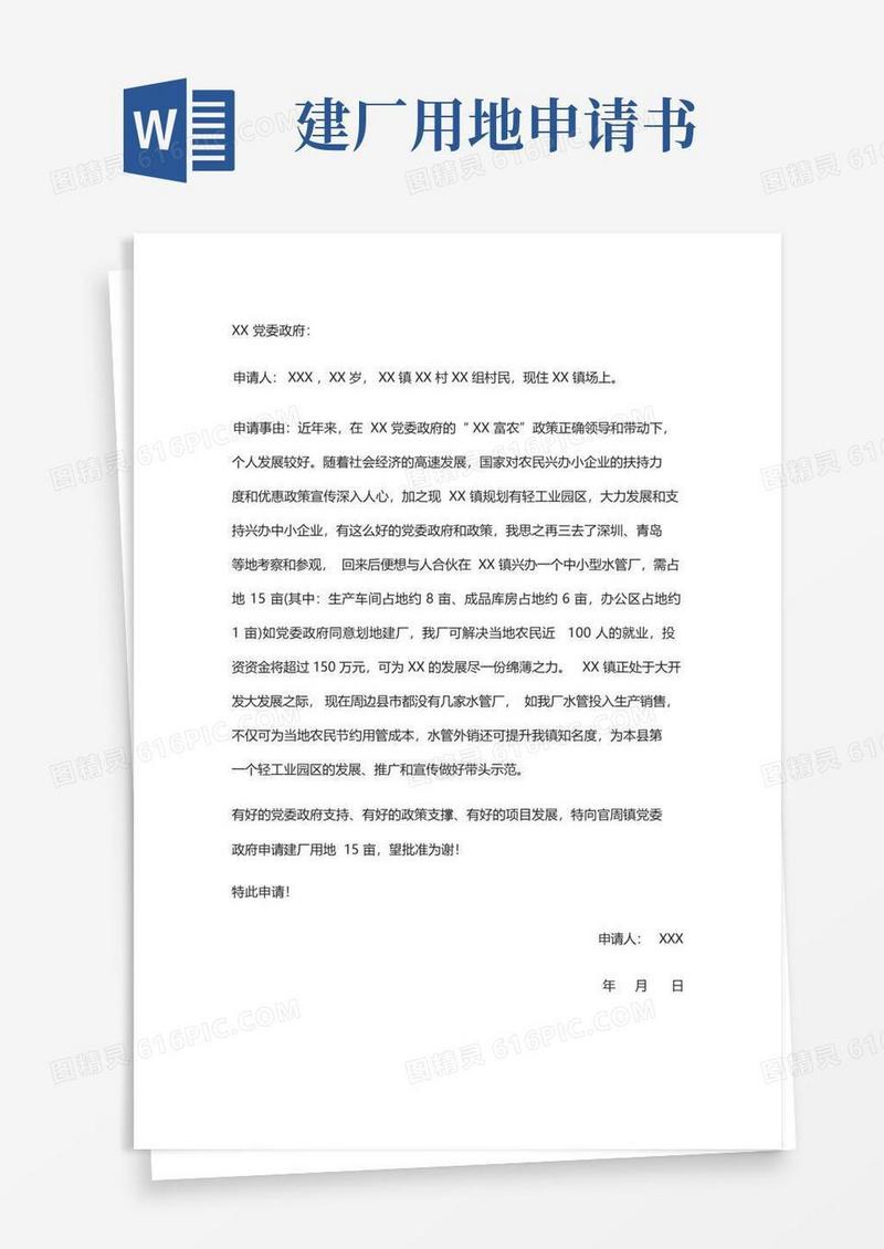 简洁的厂房用地申请书