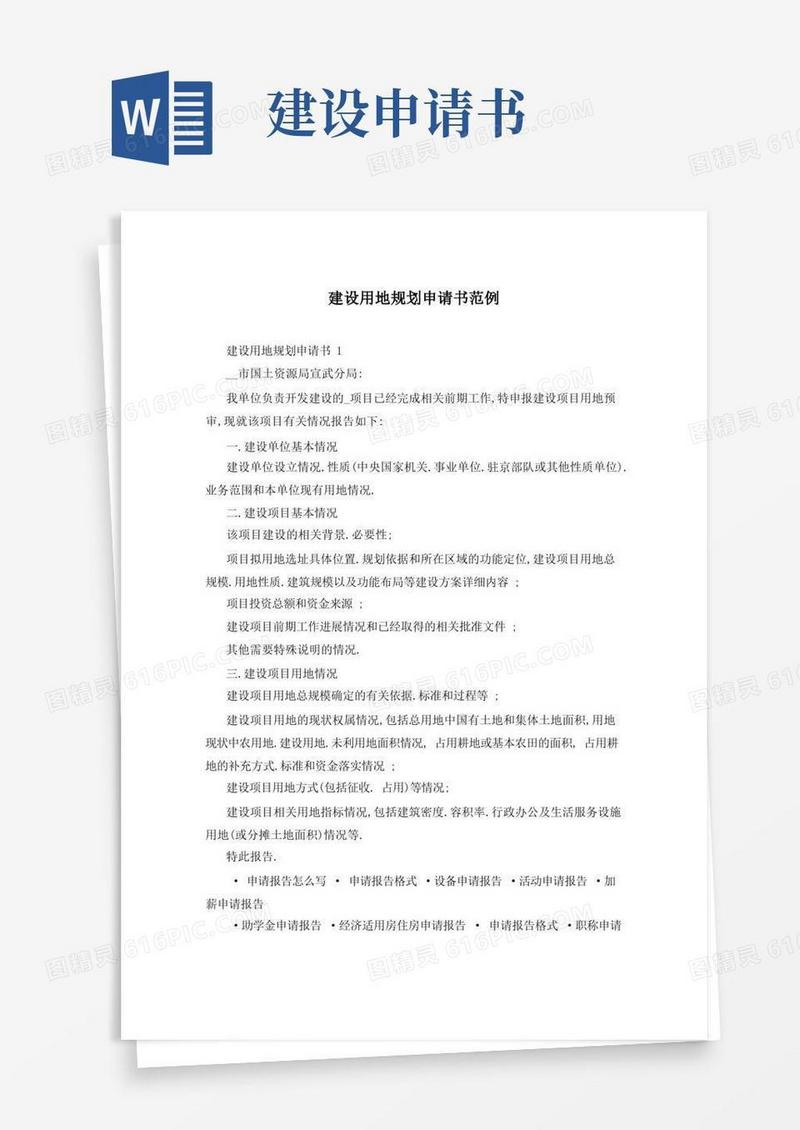 好用的建设用地规划申请书范例