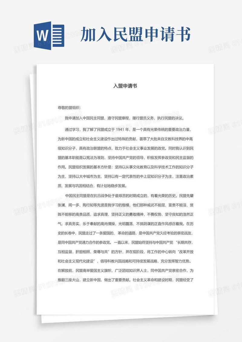 好用的民盟入盟申请书