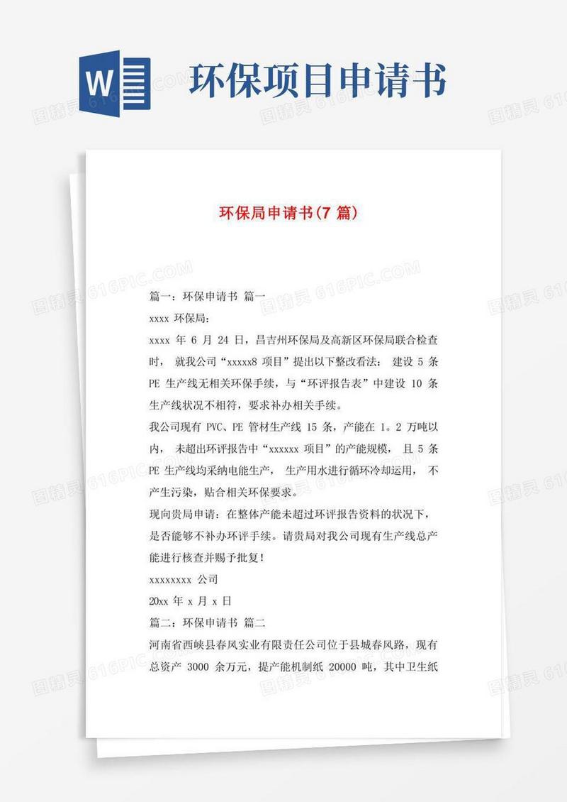 好用的环保局申请书(7篇)