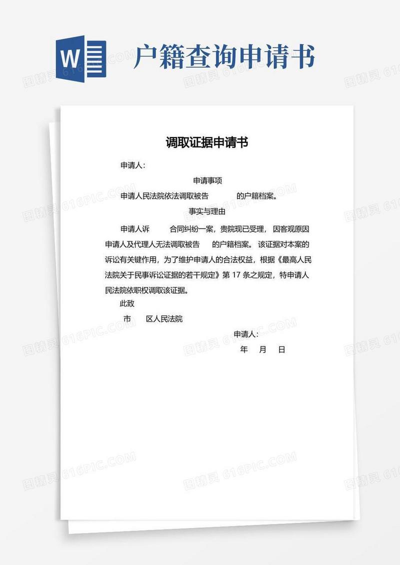 好用的户籍档案调取证据申请书