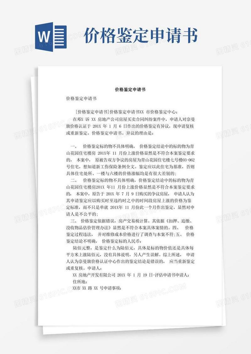 通用版价格鉴定申请书（范文）