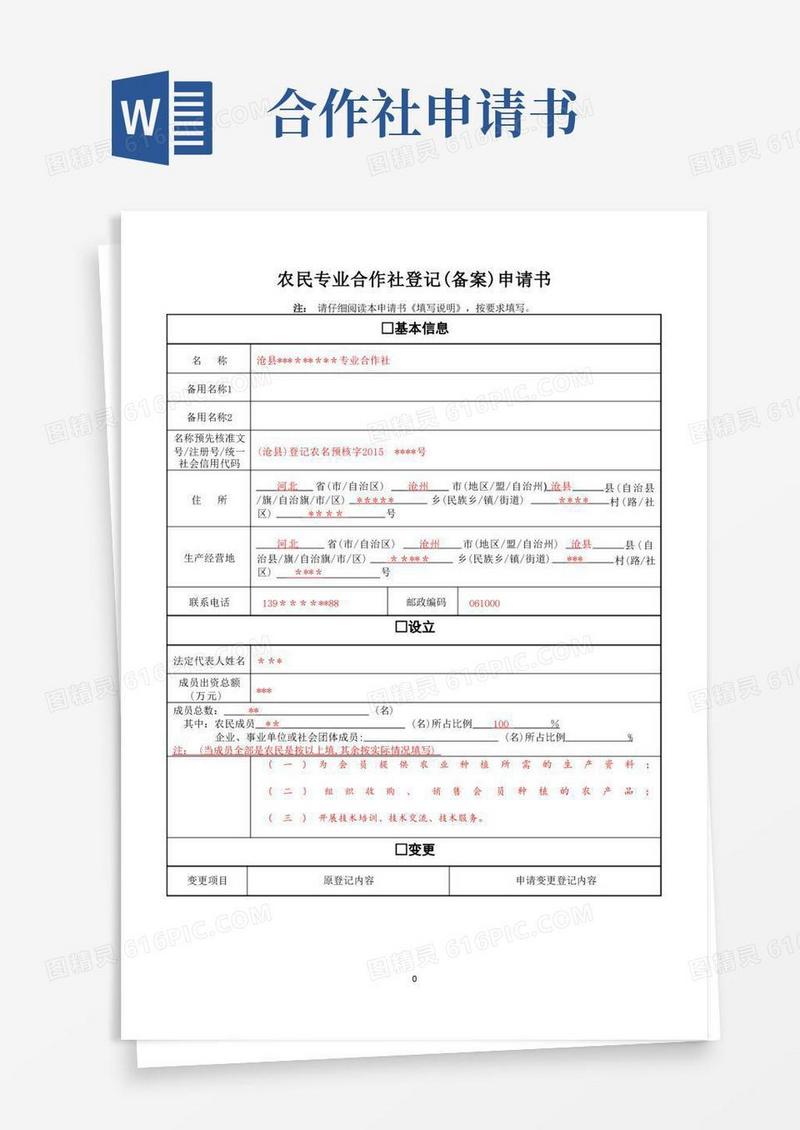 简易版农民专业合作社登记(备案)申请书