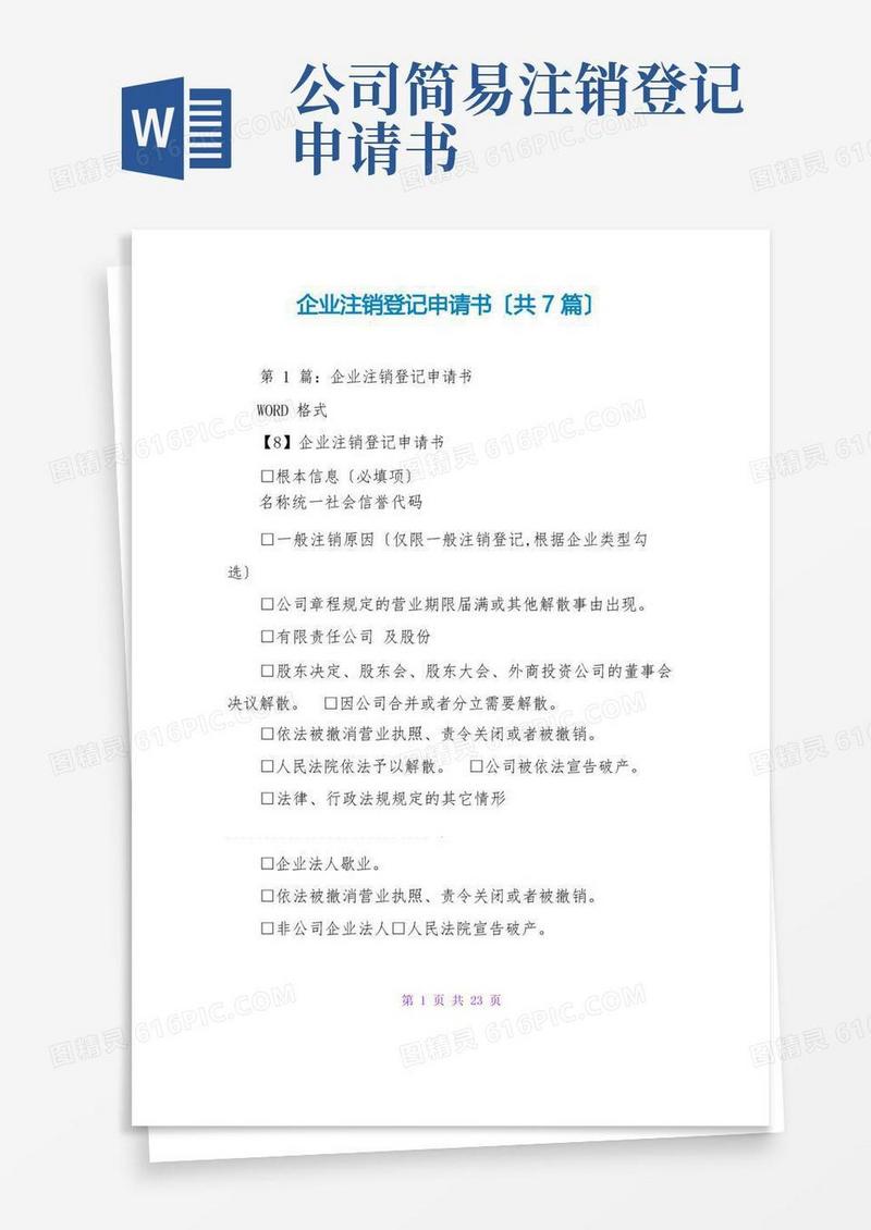 方便的企业注销登记申请书(共7篇)