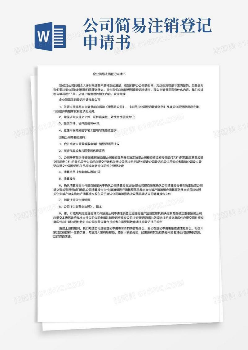 方便的企业简易注销登记申请书