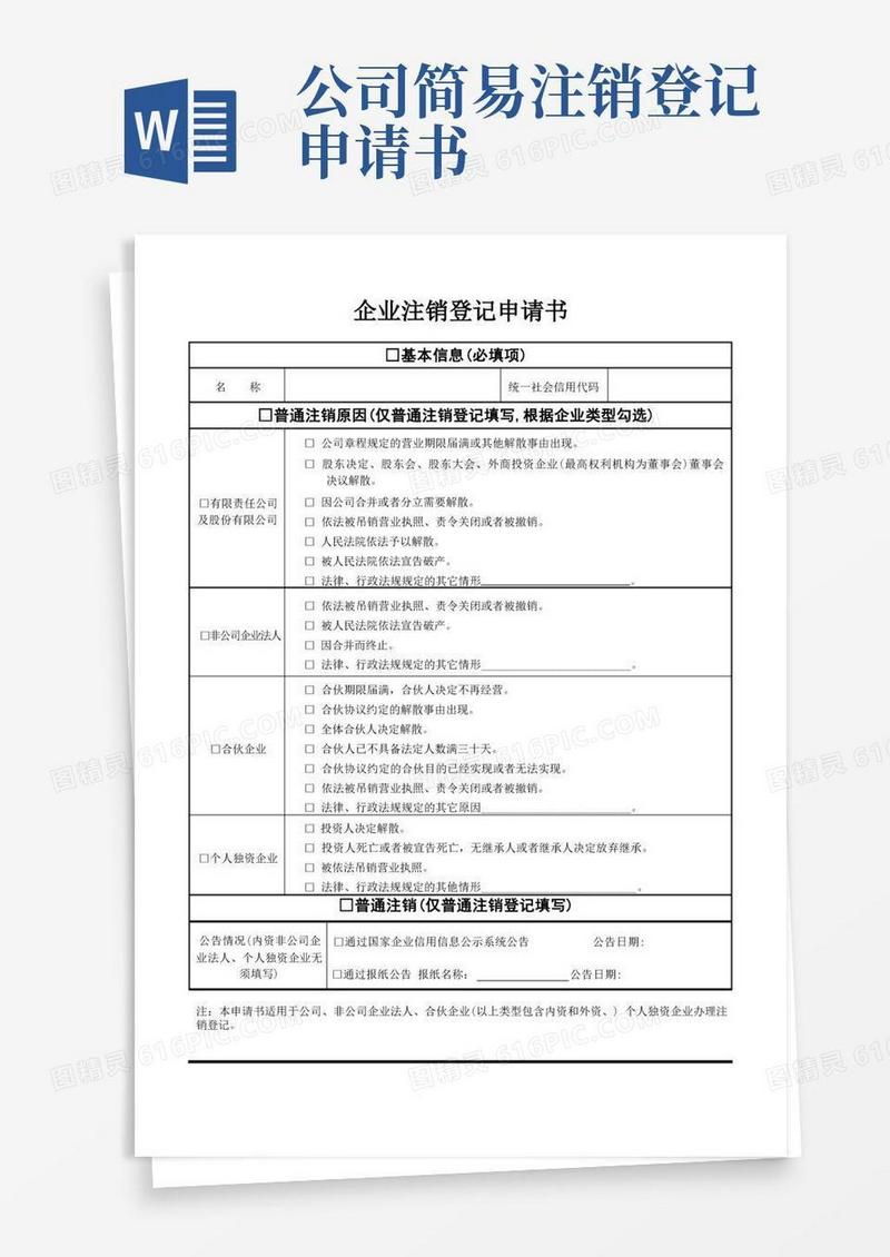好用的(新)企业注销登记申请书