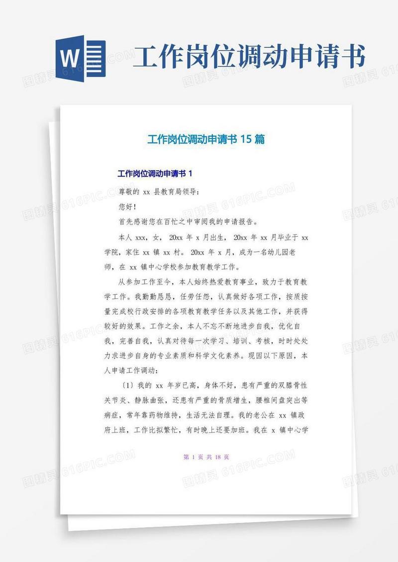 方便的工作岗位调动申请书15篇