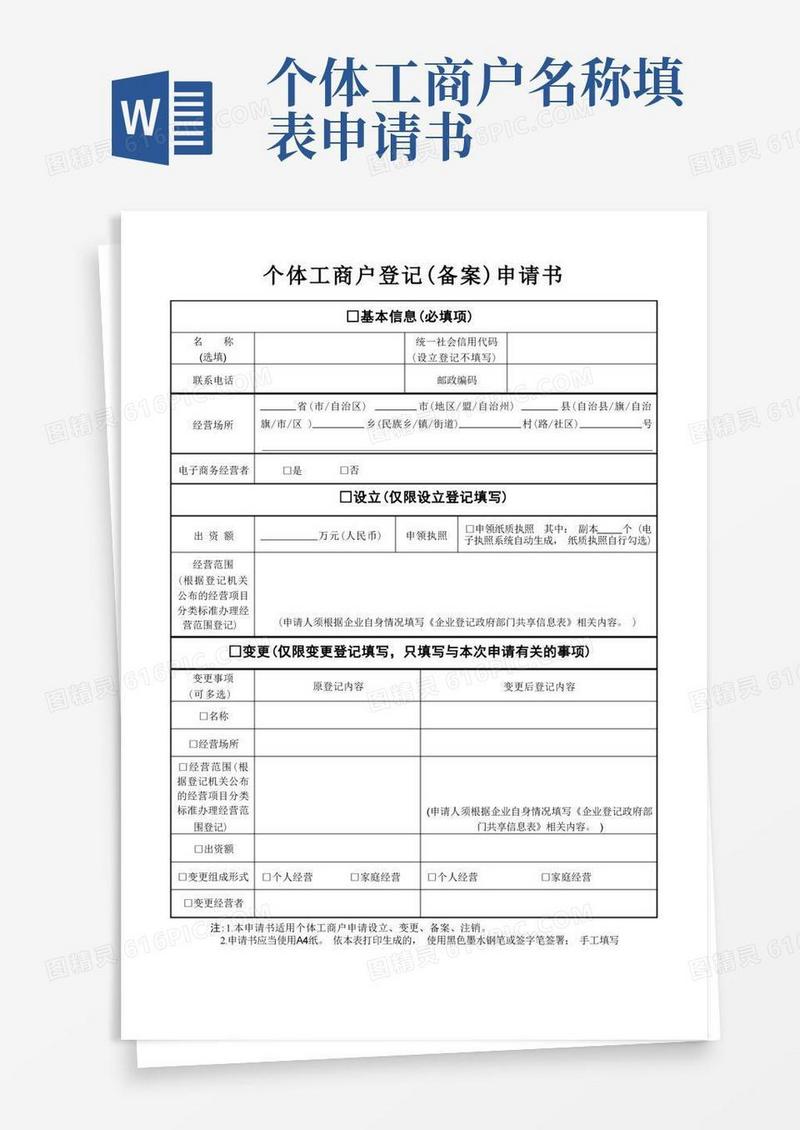 通用版个体工商户登记(备案)申请书