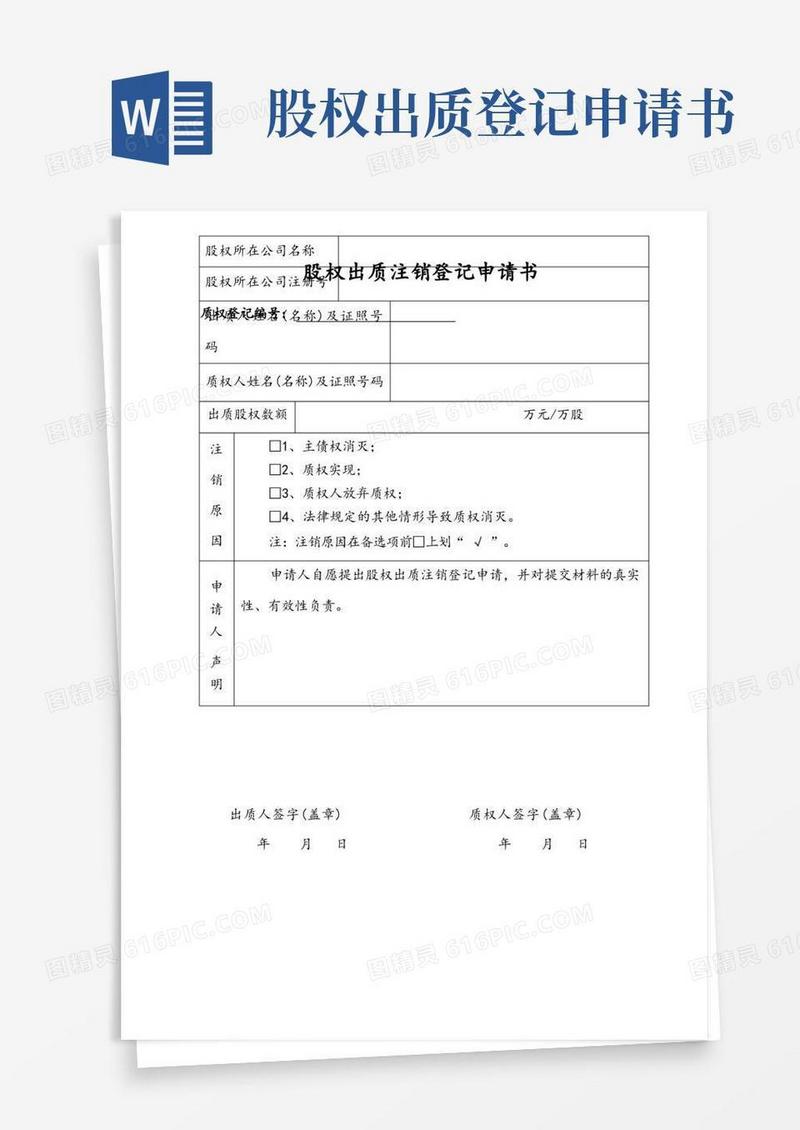方便的股权出质注销登记申请书