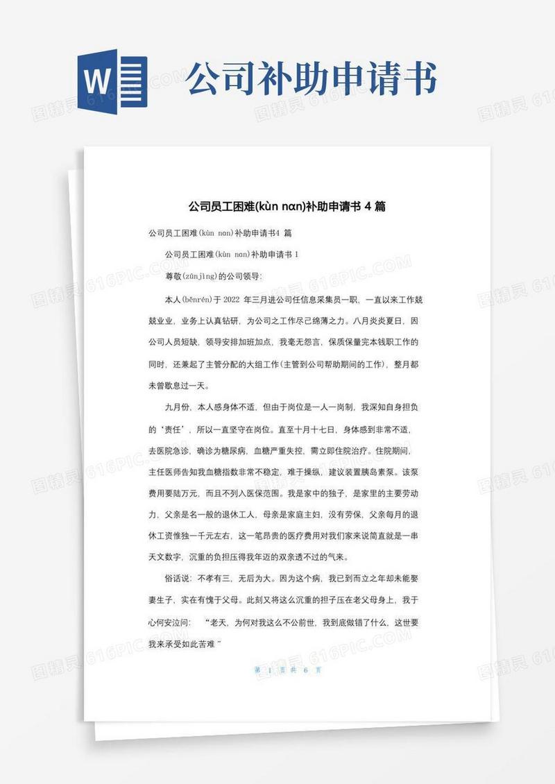 大气版公司员工困难补助申请书4篇