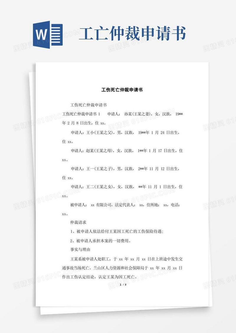 通用版工伤死亡仲裁申请书