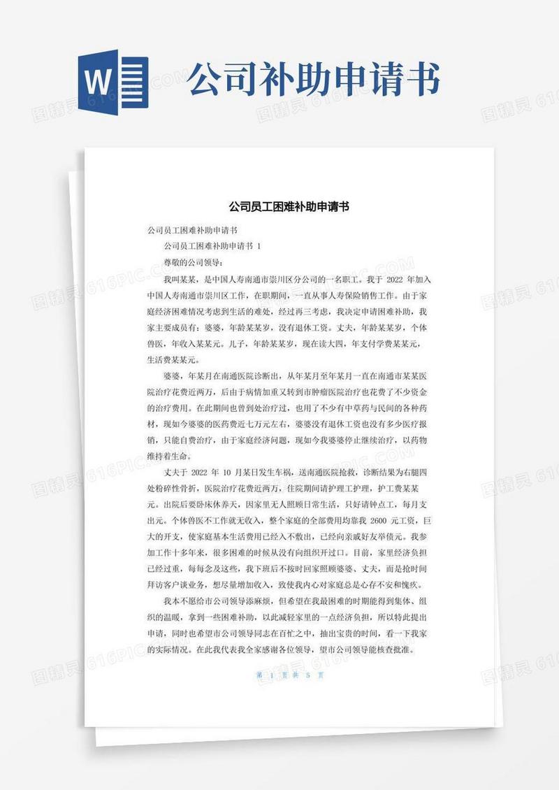 简易版公司员工困难补助申请书