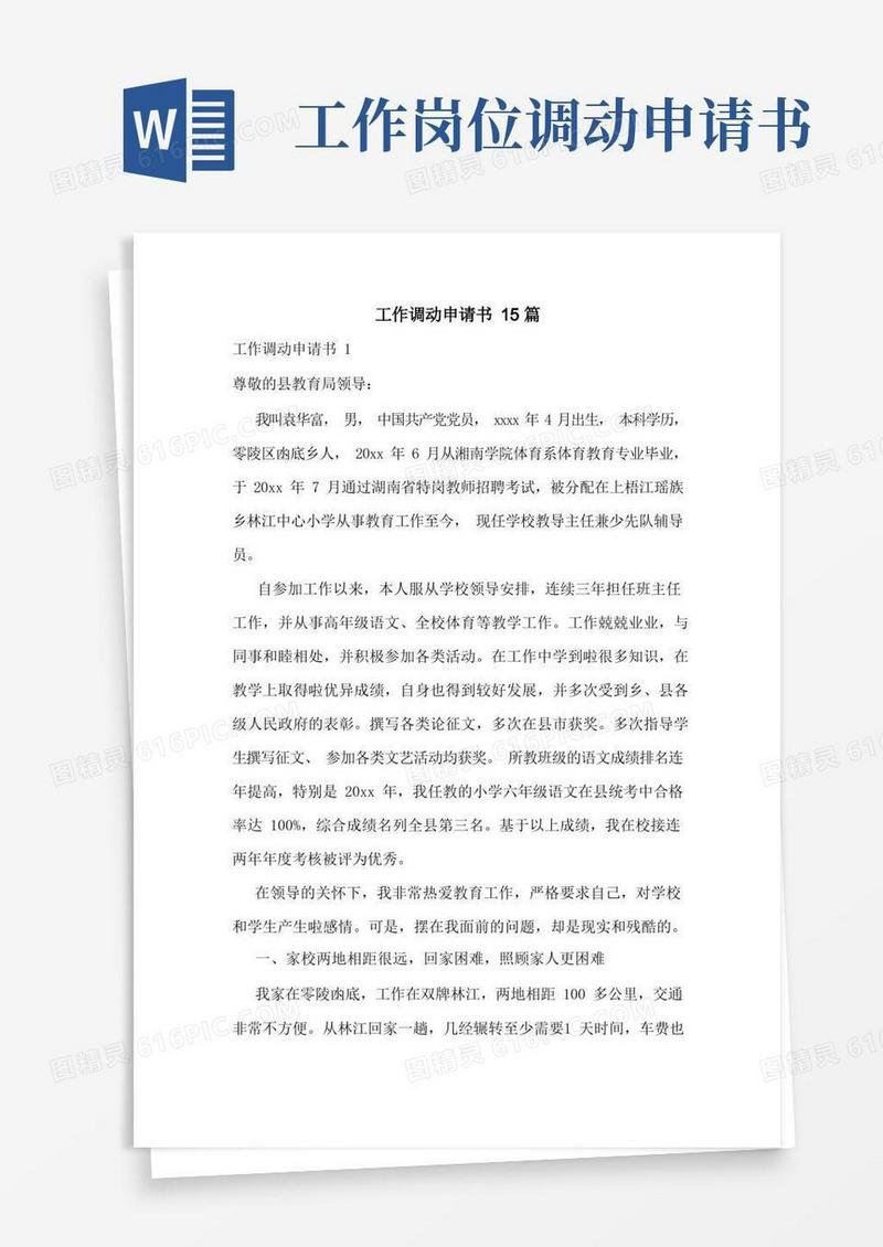 简洁的工作调动申请书15篇