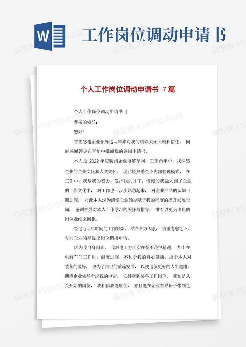 通用版个人工作岗位调动申请书7篇