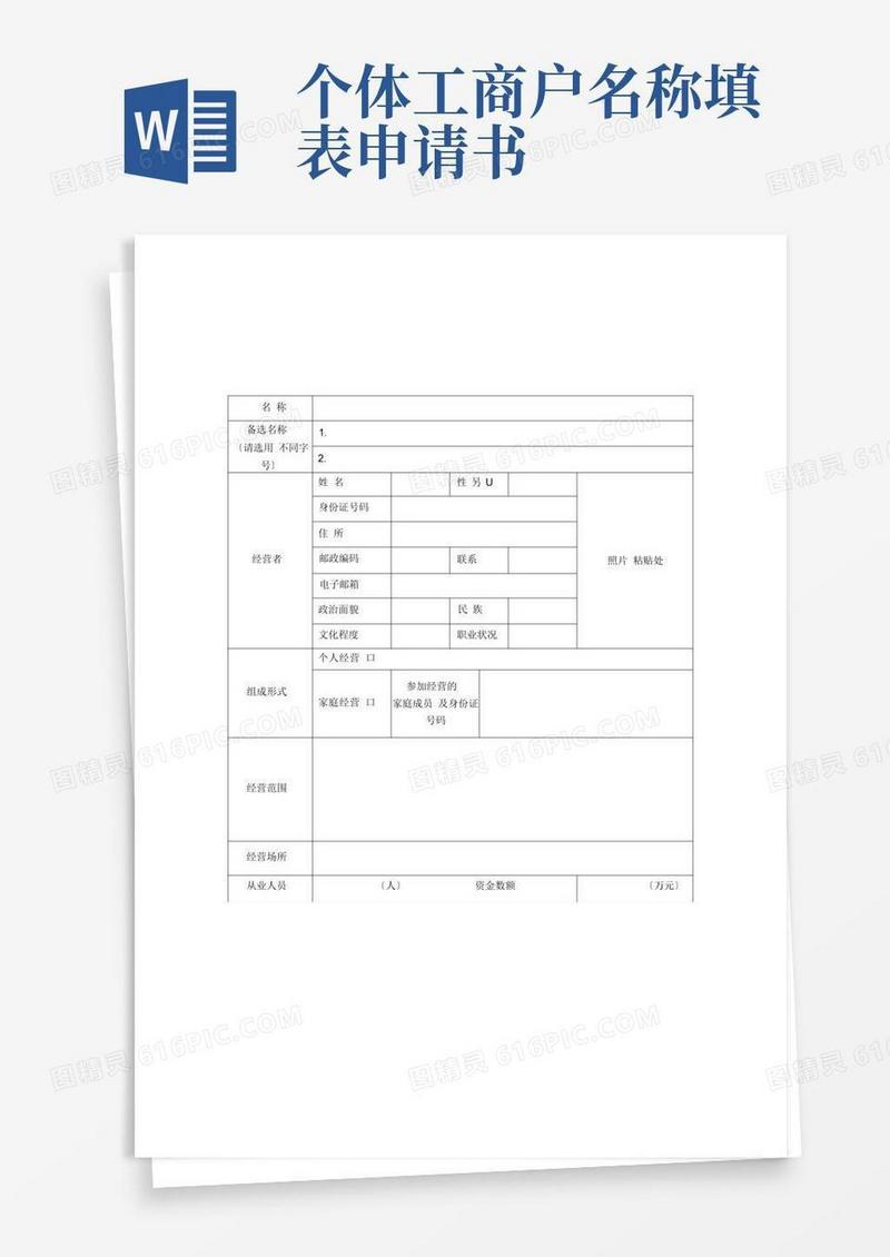 好用的个体工商户开业登记申请表