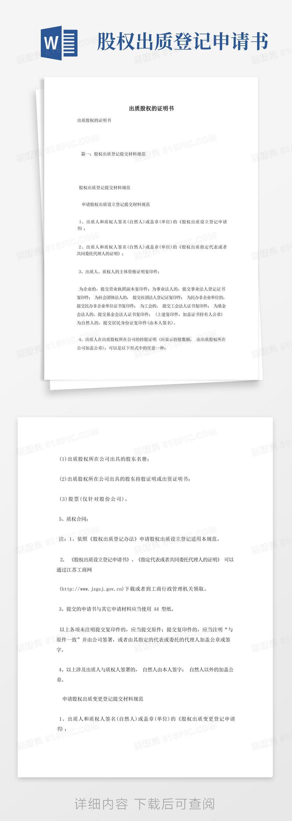 简易版出质股权证明书word模板免费下载_编号vopaj47e2_图精灵