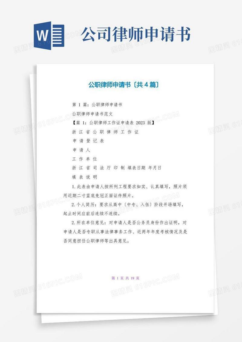 大气版公职律师申请书(共4篇)