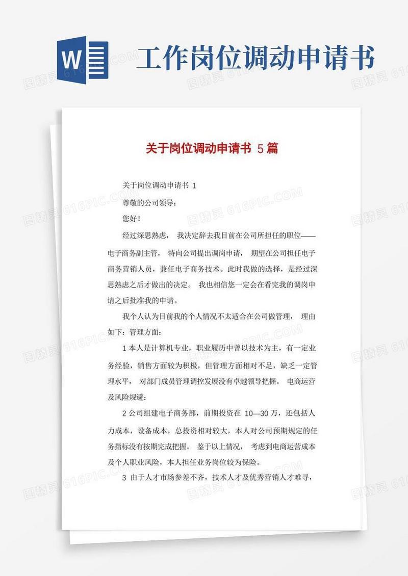 简洁的关于岗位调动申请书5篇