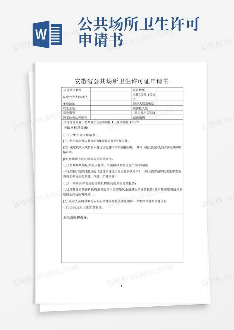 通用版安徽省公共场所卫生许可证申请书