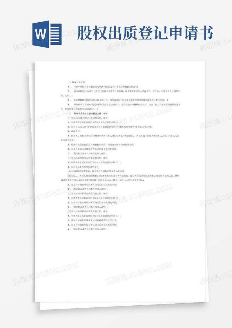 大气版股权出质流程及出质协议书