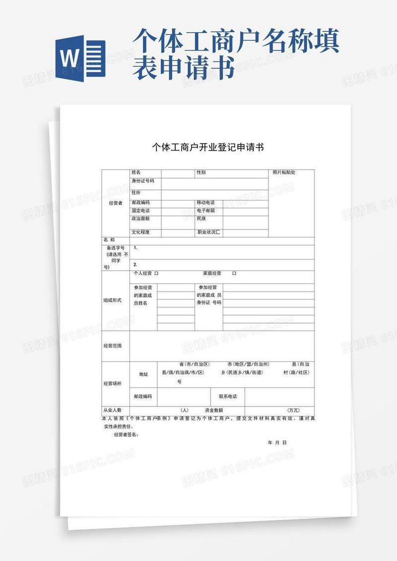 简易版个体工商户开业登记申请书