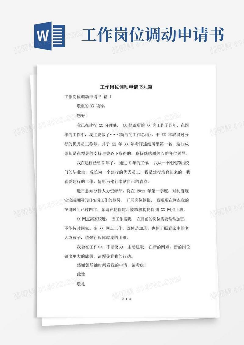 简易版工作岗位调动申请书九篇