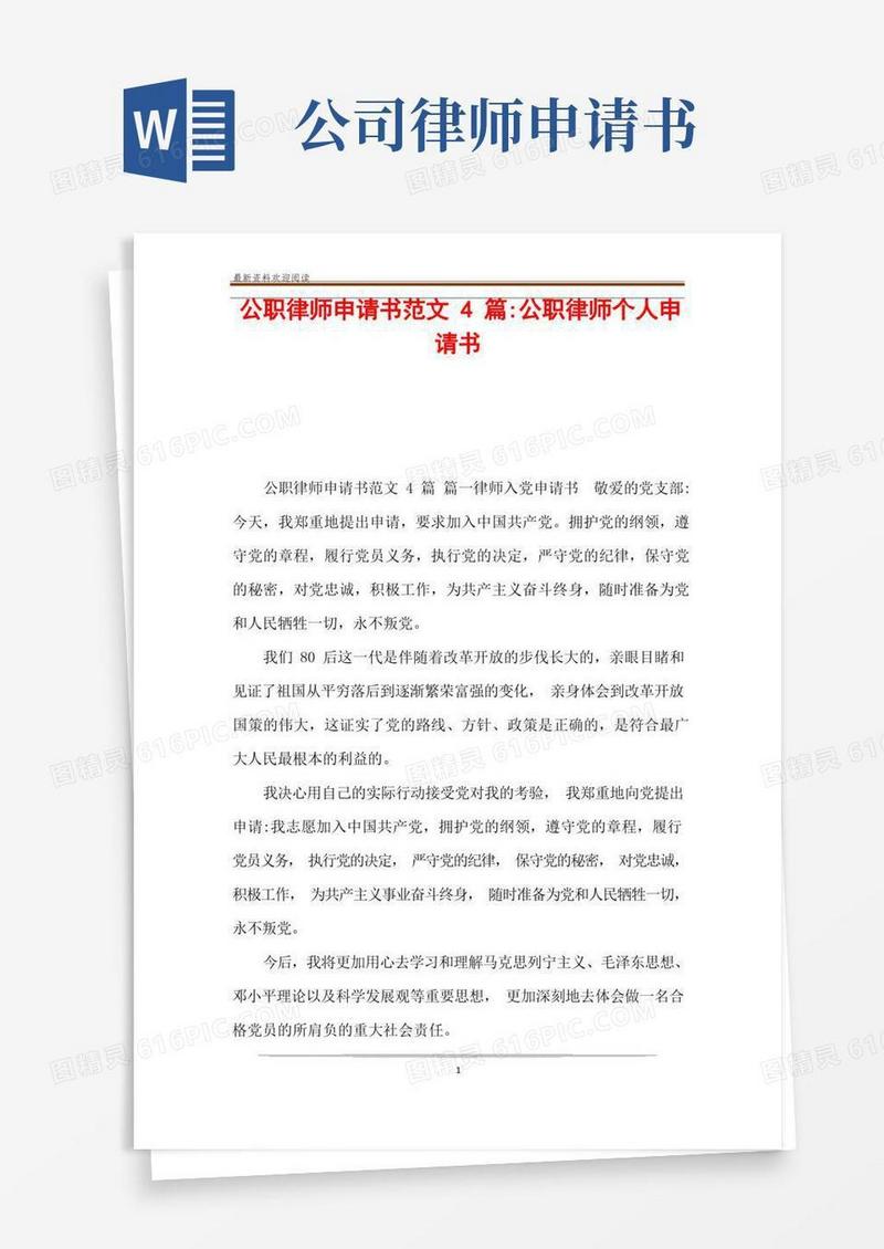 通用版公职律师申请书范文4篇-公职律师个人申请书