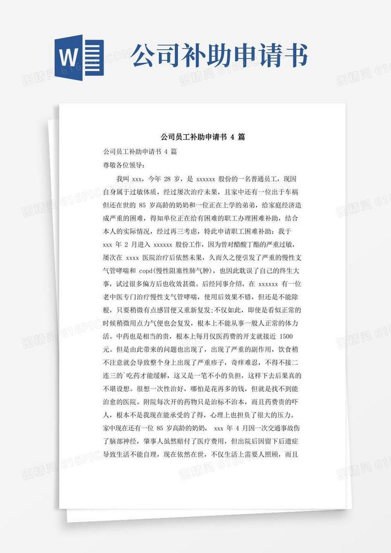 通用版公司员工补助申请书4篇