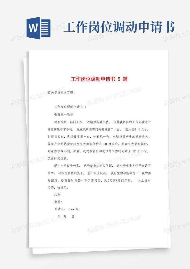 简易版工作岗位调动申请书5篇