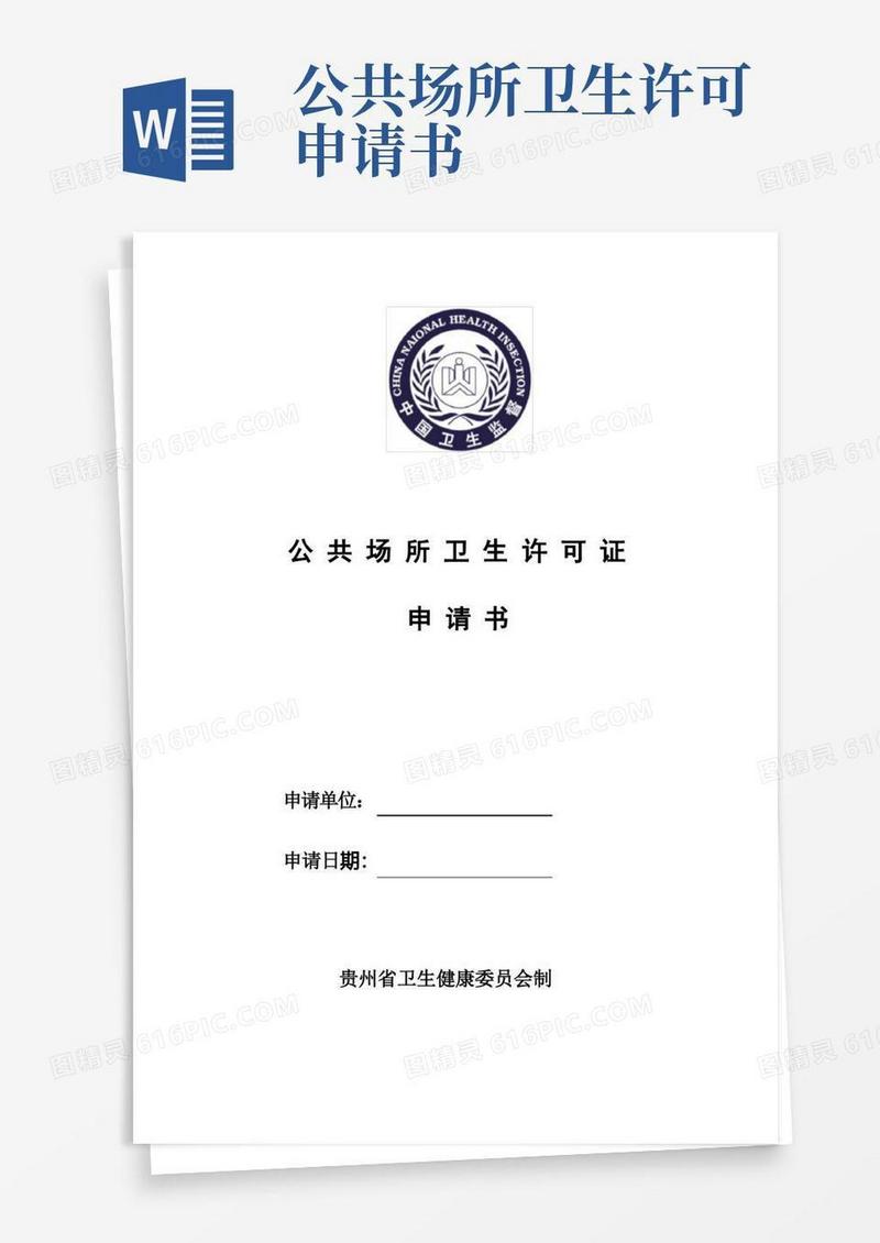 大气版公共场所卫生许可证申请书(新)