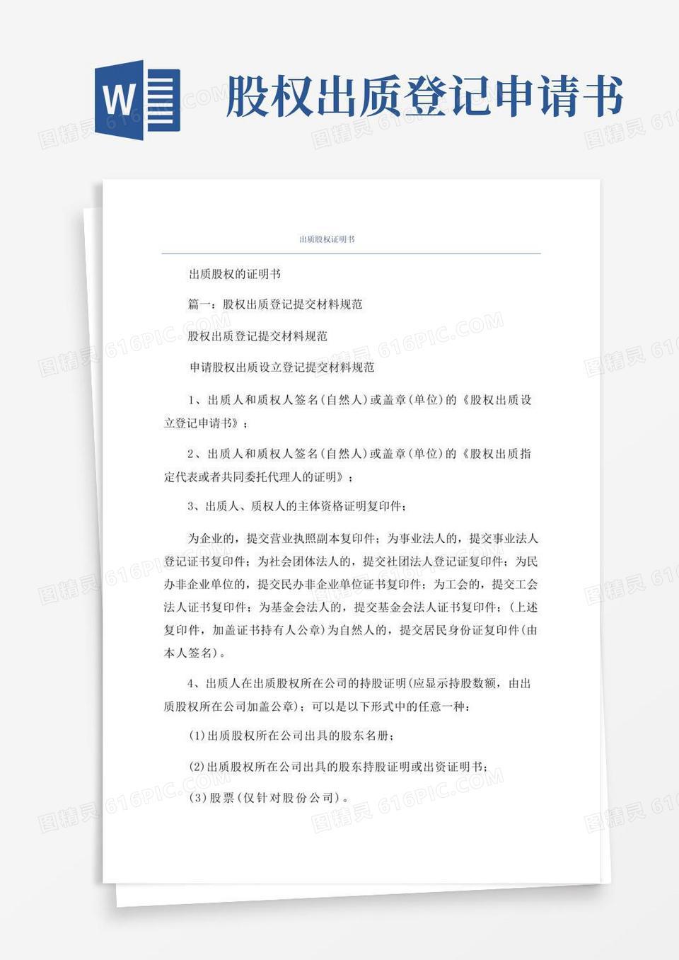 简易版出质股权证明书word模板免费下载_编号vopaj47e2_图精灵