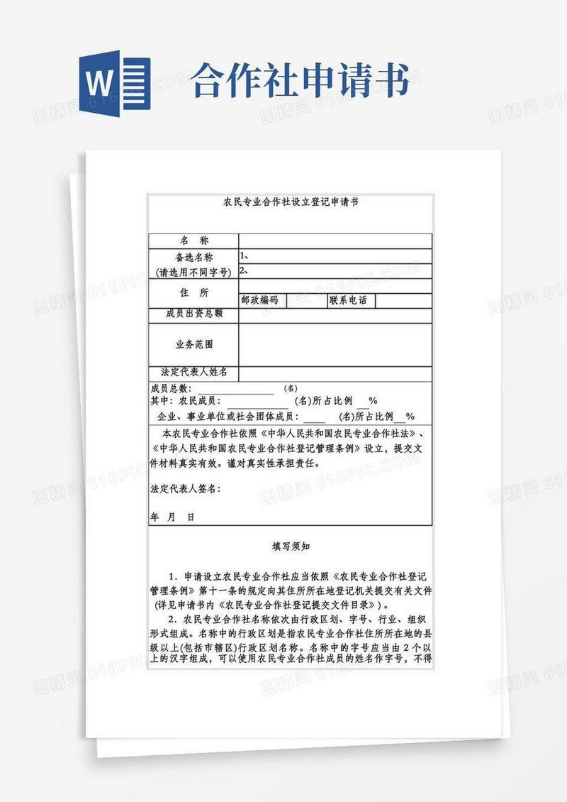 大气版农民专业合作社设立登记申请书