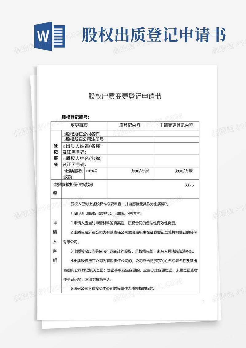 好用的股权质押登记书