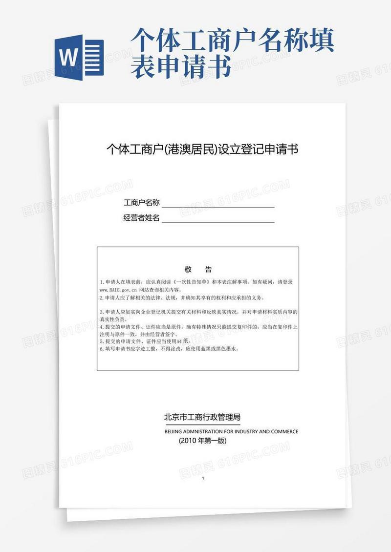 通用版个体工商户港澳居民设立登记申请书