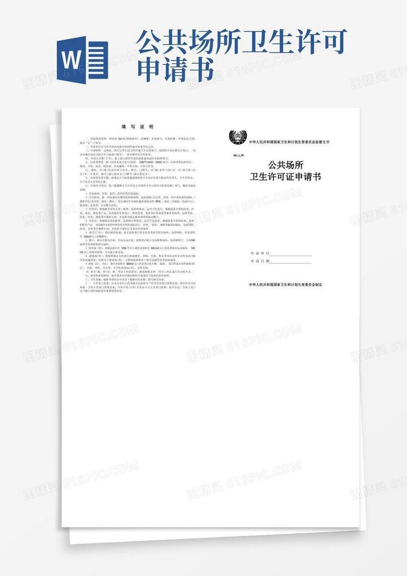 通用版公共场所卫生许可证申请书