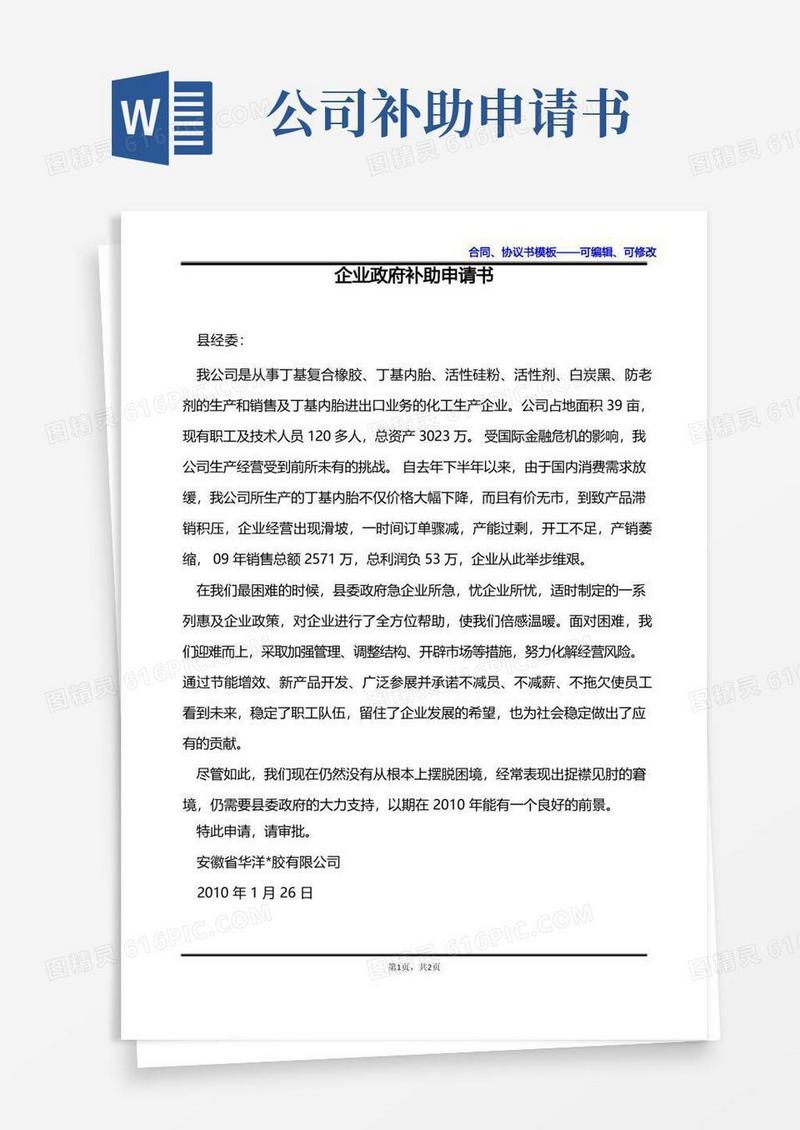 方便的企业政府补助申请书