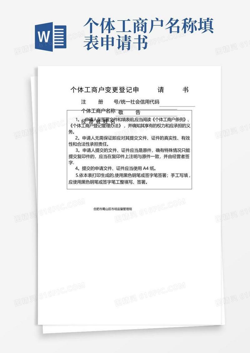 好用的个体工商户变更登记申请书