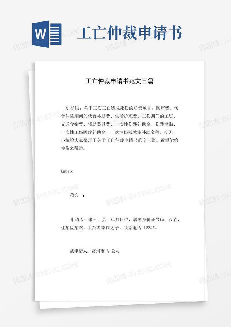 简洁的工亡仲裁申请书范文三篇