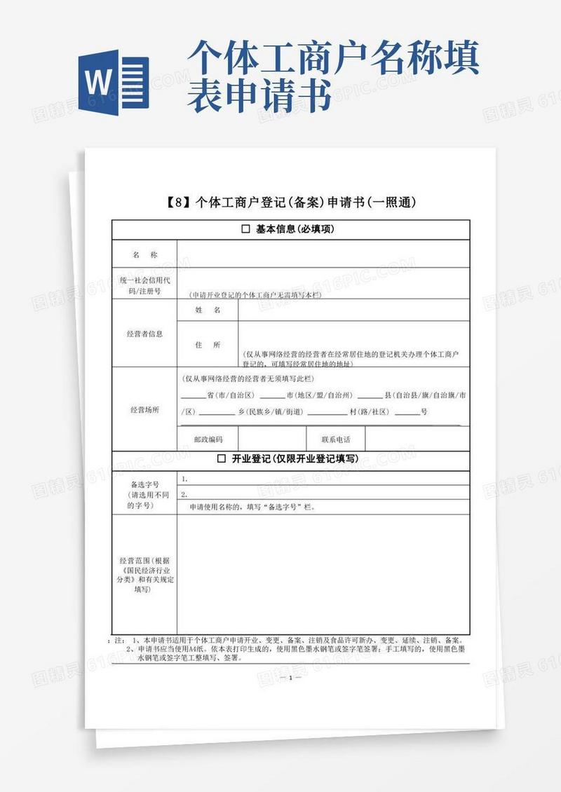 好用的08.个体工商户登记(备案)申请书(一照通)(1)