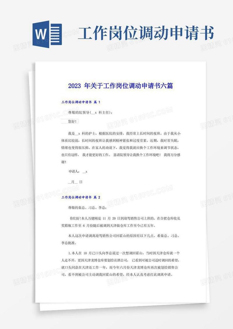 方便的2023年关于工作岗位调动申请书六篇