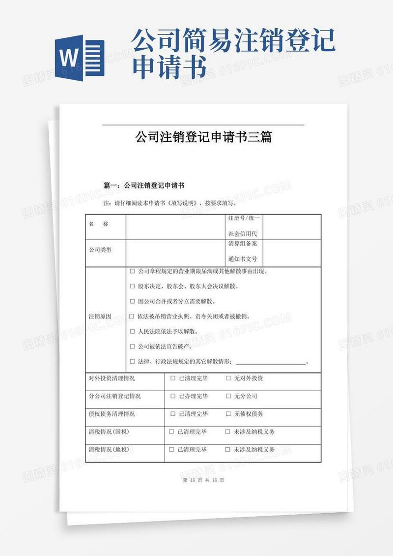 大气版公司注销登记申请书三篇