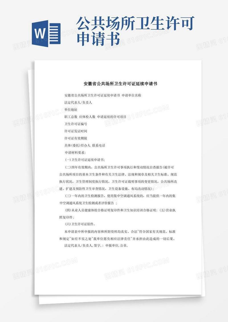 好用的安徽省公共场所卫生许可证延续申请书