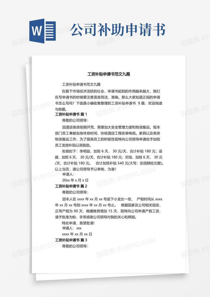 实用的工资补贴申请书范文九篇