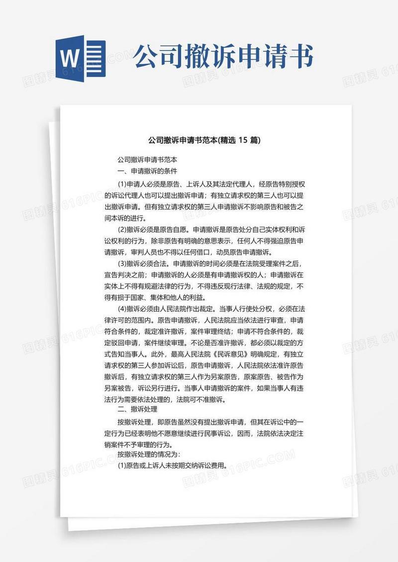 大气版公司撤诉申请书范本（精选15篇）